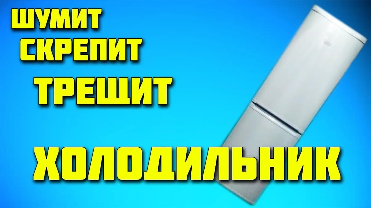 Как избавиться от шума холодильника